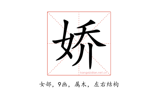 娇