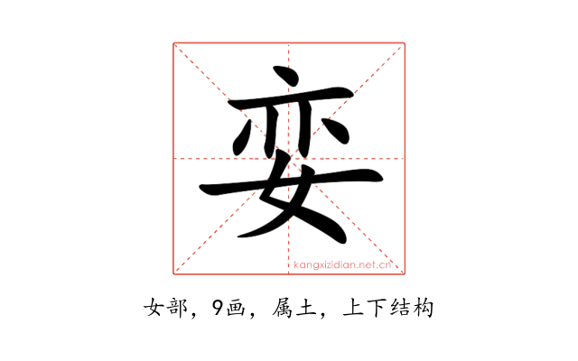 娈