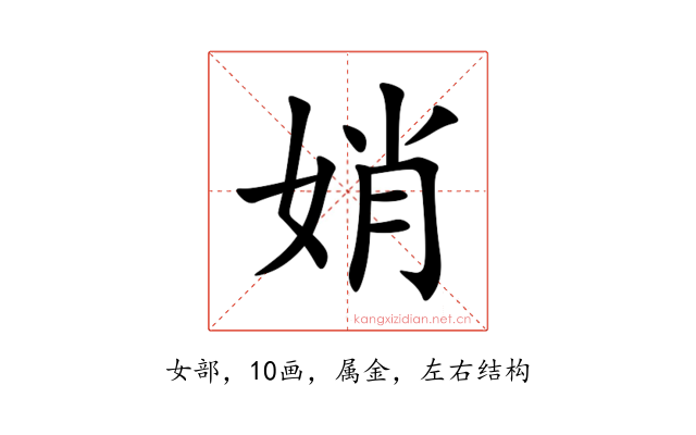 娋