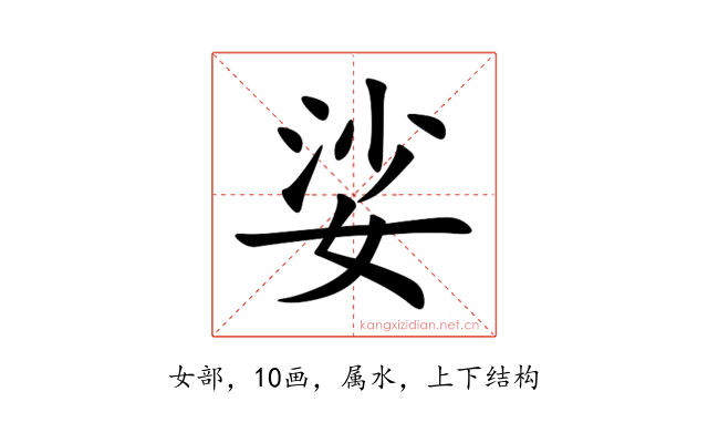 娑