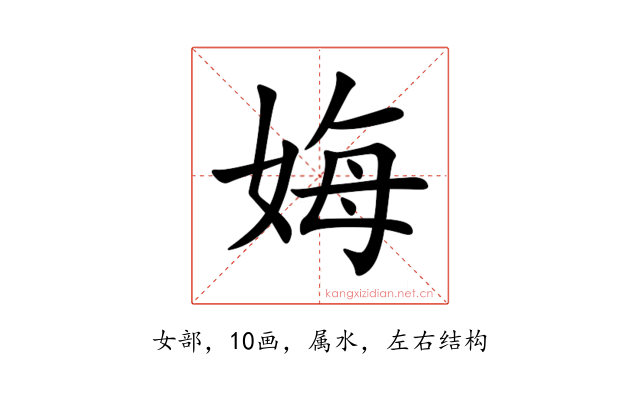 娒
