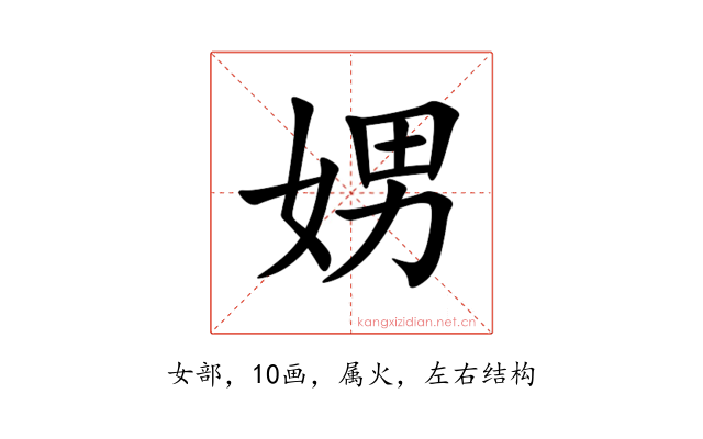 娚