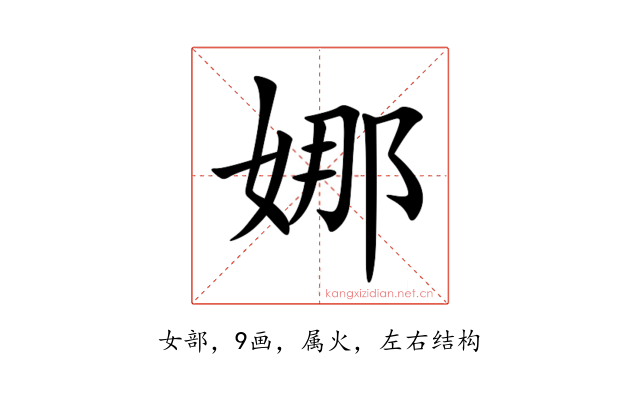 娜