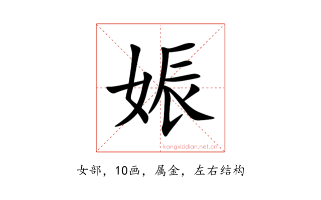 娠