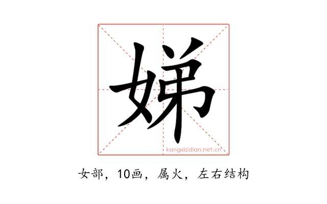 娣