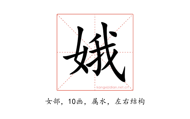 娥