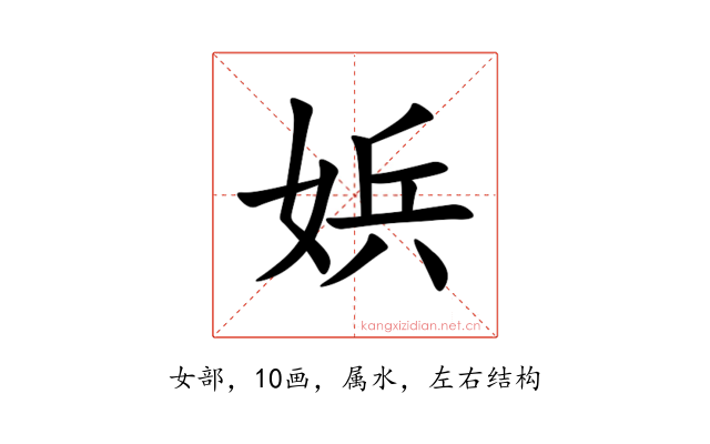 娦