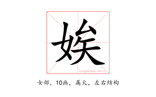 娭