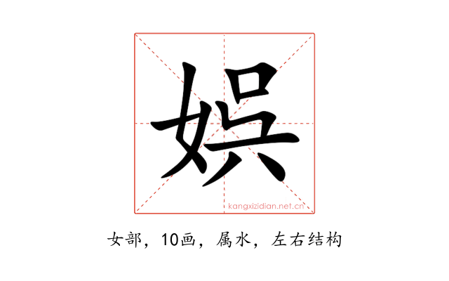 娯