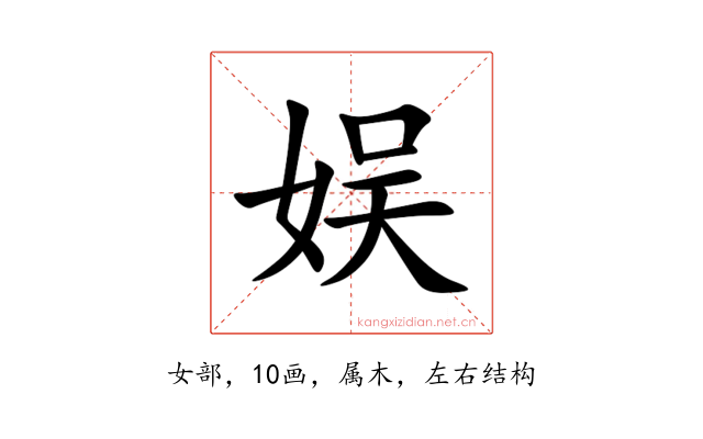娱