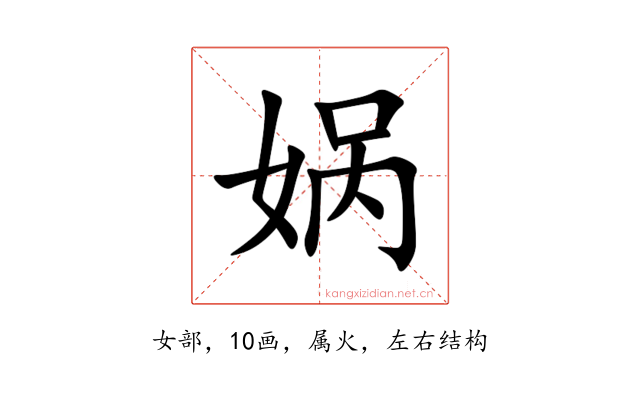 娲