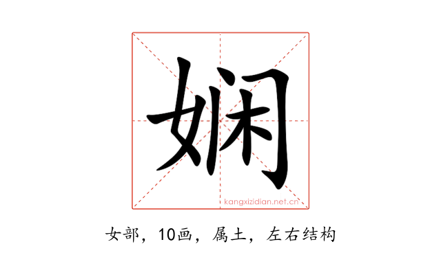 娴