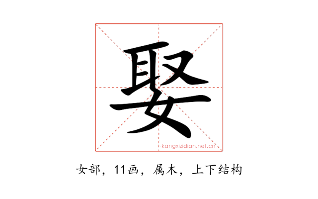 娶
