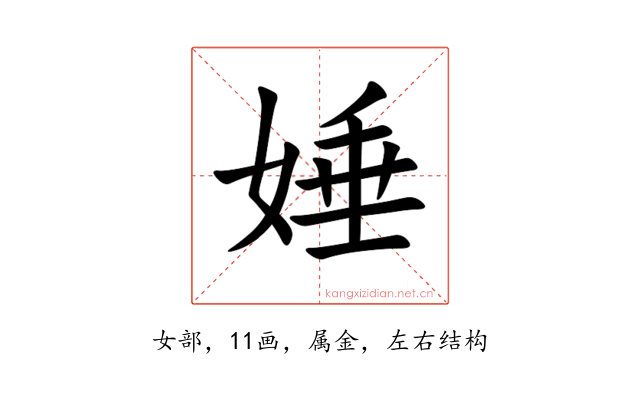 娷