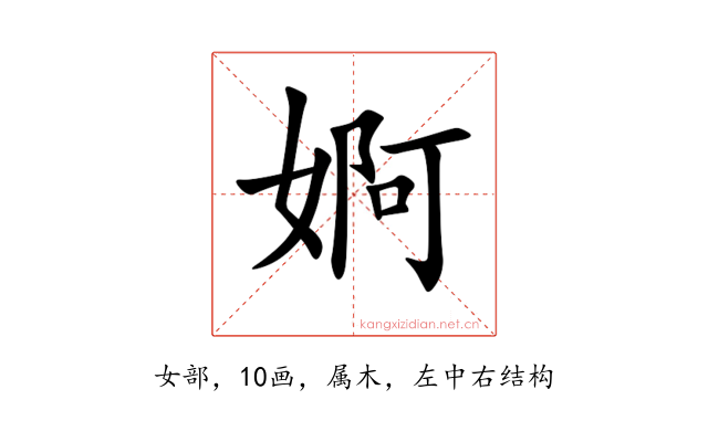 婀