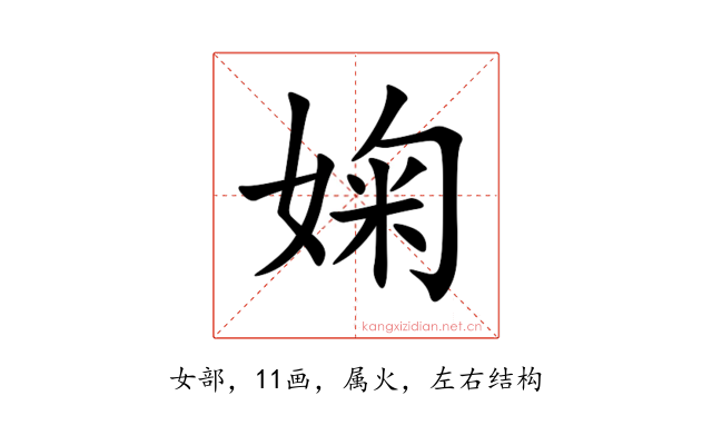 婅