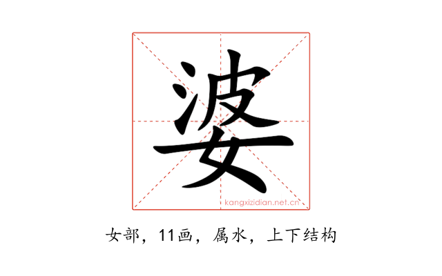 婆
