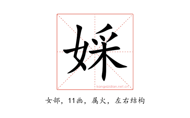 婇