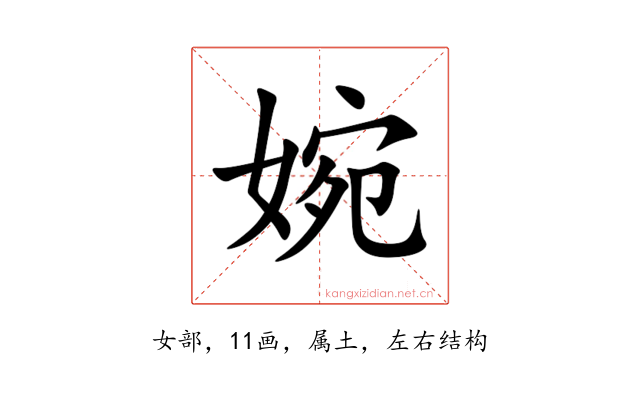 婉