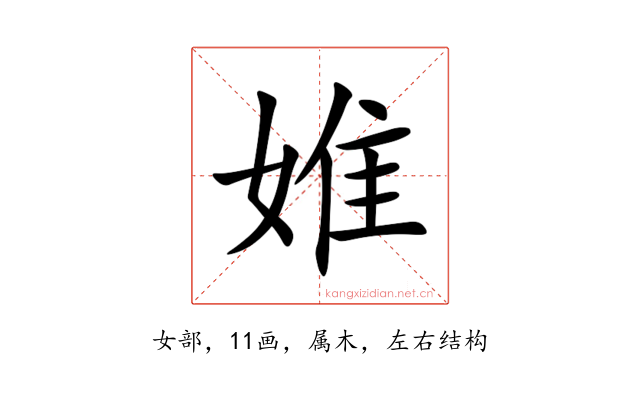 婎
