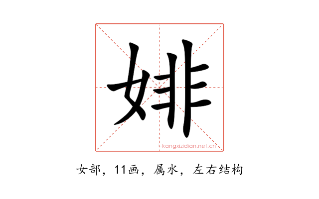 婔