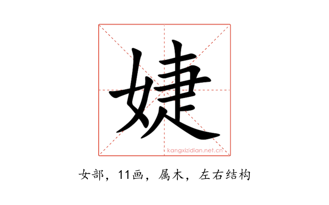 婕