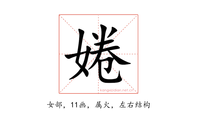 婘