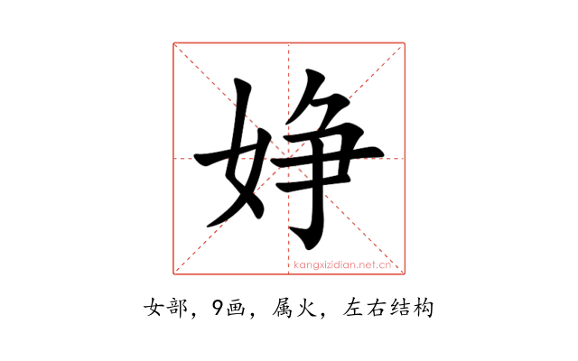 婙