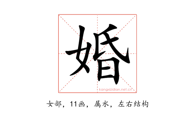 婚