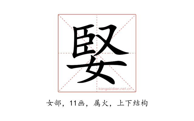 婜