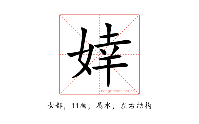 婞