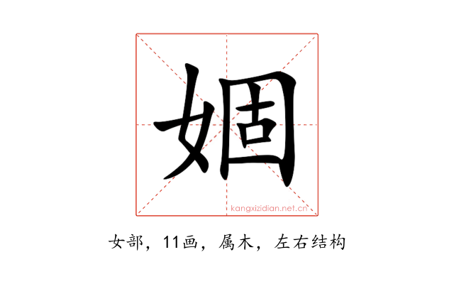 婟