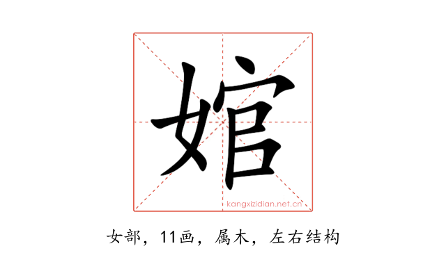 婠