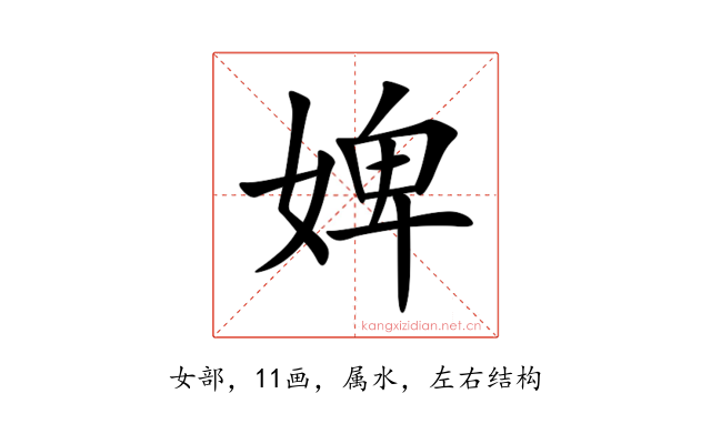 婢