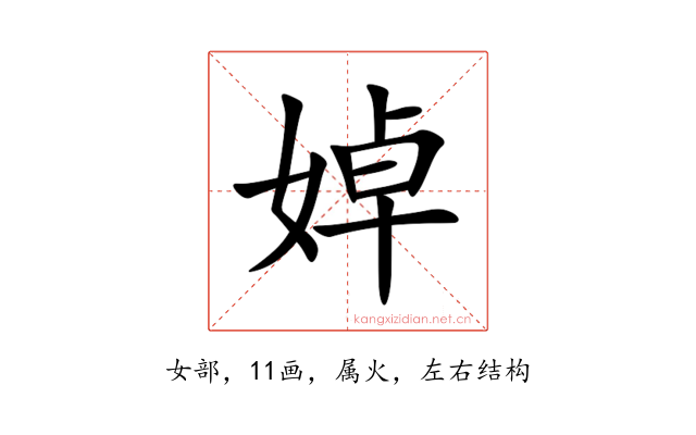 婥