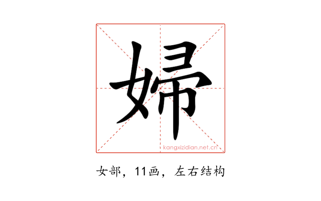 婦