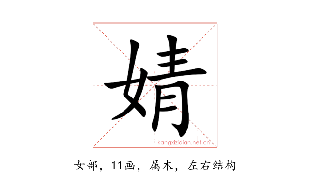 婧