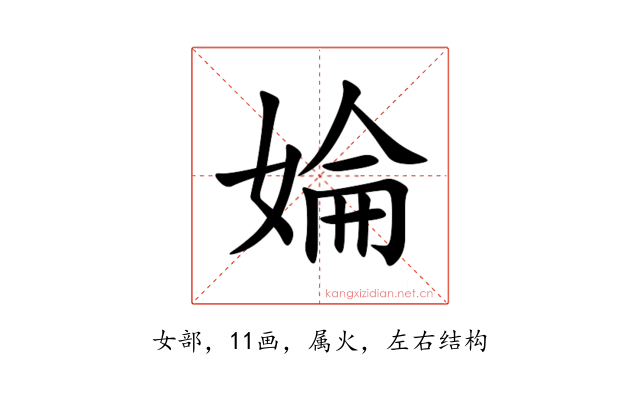 婨