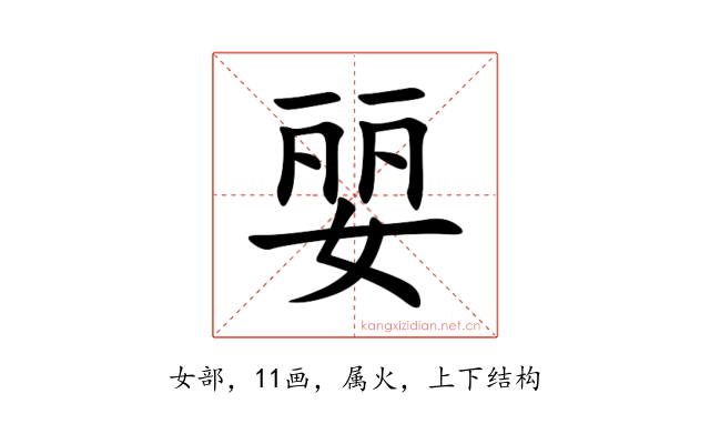 婯