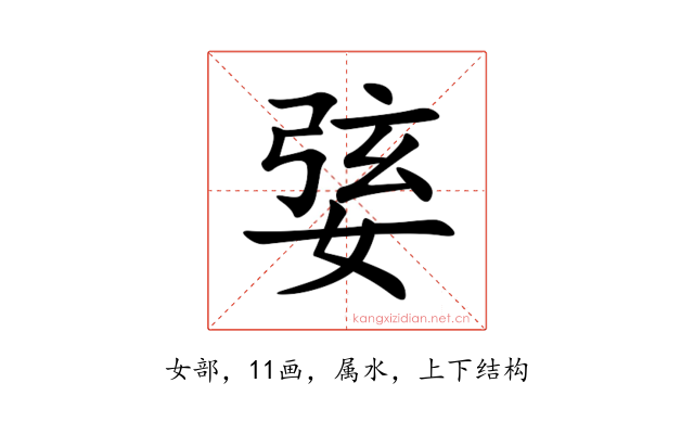 婱