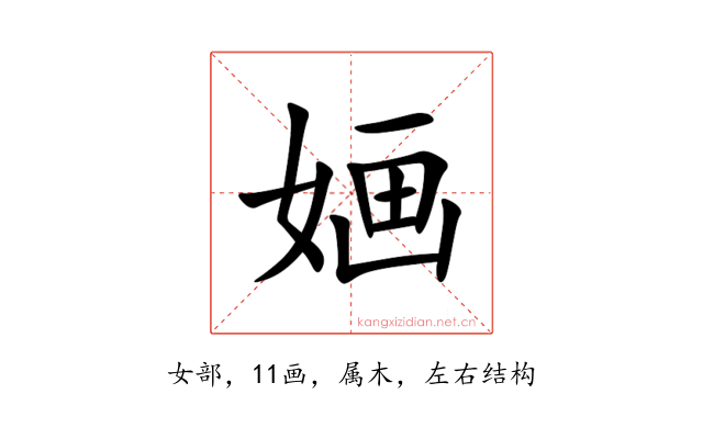 婳