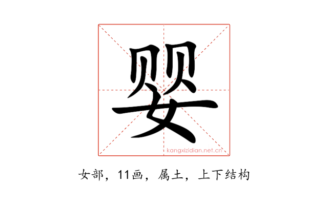 婴