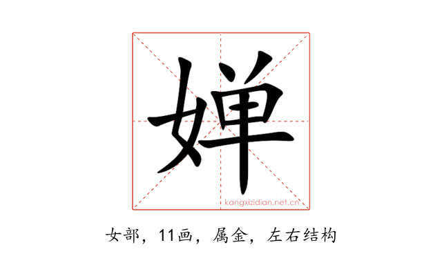 婵