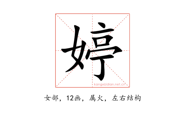 婷