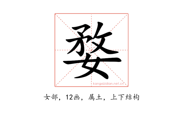 婺