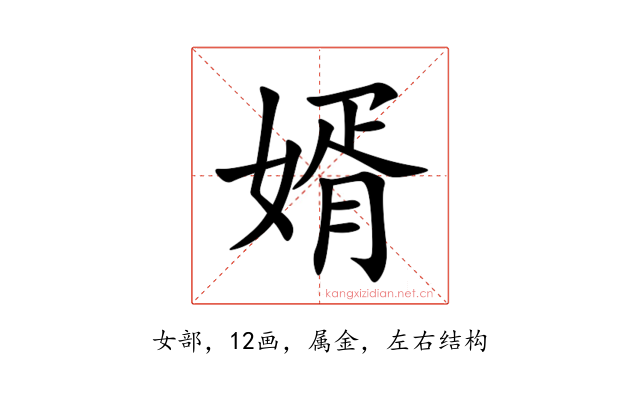 婿