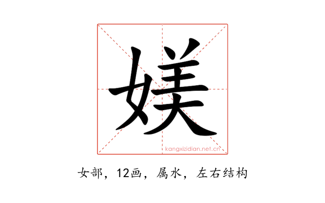 媄