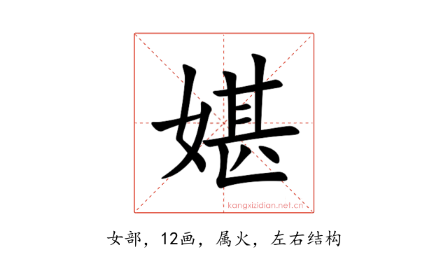 媅