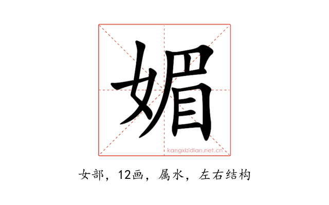 媚
