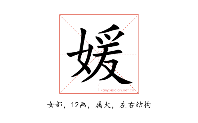 媛